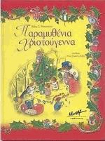 Παραμυθένια Χριστούγεννα