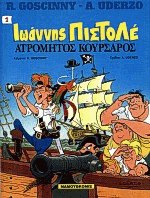 Ιωάννης Πιστόλε 1. Ατρόμητος κουρσάρος