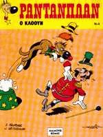 Ραντανπλάν 4. Ο Κλόουν