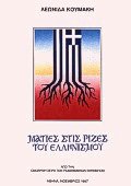 Ματιές στις ρίζες του Ελληνισμού