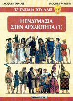 Τα ταξίδια του Αλίξ 1. Η ενδυμασία στην αρχαιότητα