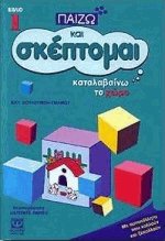 Παίζω και σκέπτομαι 1 Καταλαβαίνω το χώρο
