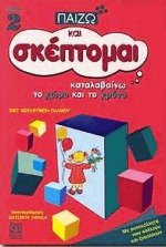 Παίζω και σκέπτομαι 2 καταλαβαίνω το χώρο και τον χρόνο
