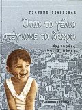 Όταν το γέλιο στέγνωνε το δάκρυ