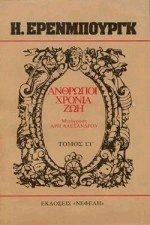 Ανθρωποι, Χρόνια, Ζωή I