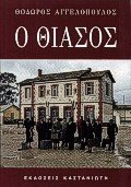Ο θίασος