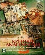 Κρητική αναγέννηση