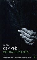 Μεσάνυχτα όλη μέρα