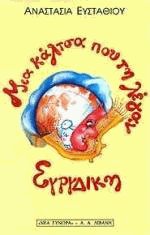 Μια κάλτσα που τη λέγαν Ευρυδίκη