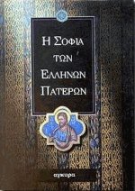 Η σοφία των Ελλήνων Πατέρων
