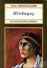 Πίνδαρος