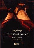 Από τότε χορεύω ακόμα