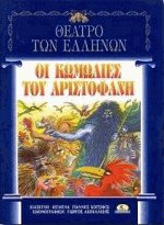 Οι κωμωδίες του Αριστοφάνη - Θέατρο των Ελλήνων