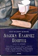 Δώδεκα Έλληνες ποιητές