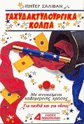Ταχυδακτυλουργικά κόλπα