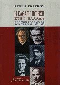 Η καθαρή ποίηση στην Ελλάδα