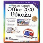 Ελληνικό Microsoft Office 2000 εύκολα