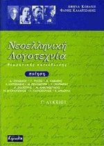 Νεοελληνική λογοτεχνία Γ' λυκείου Ποίηση θεωρητικής κατεύθυνσης