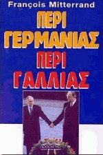 Περί Γερμανίας Περί Γαλλίας