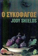 Ο συκοφάγος