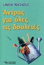 Άντρας για όλες τις δουλειές
