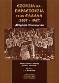 Εξουσία και παραεξουσία στην Ελλάδα (1957-1967)