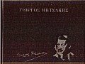 Γιώργος Μητσάκης