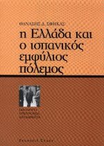 Η Ελλάδα και ο ισπανικός εμφύλιος πόλεμος