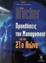 Προκλήσεις του Management για τον 21ο αιώνα