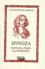 Spinoza. Φαντασία, γνώση και προφητεία