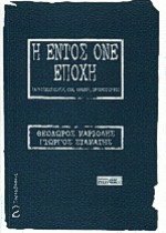 Η εντός ΟΝΕ εποχή