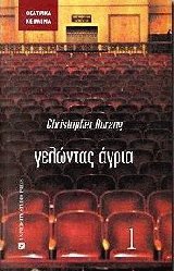 Γελώντας άγρια - Θεατρικά κείμενα Ι