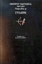 Οδύσσεια Ραψωδία Φ Τόξου θέσις