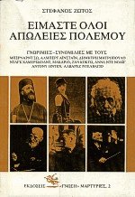 Είμαστε όλοι απώλειες πολέμου