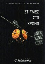 Στιγμές στο χρόνο