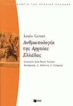 Ανθρωπολογία της Αρχαίας Ελλάδας