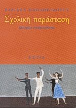 Σχολική παράσταση