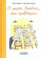 Ο μικρός Νικόλας έχει προβλήματα