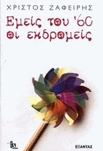 Εμείς του '60 οι εκδρομείς