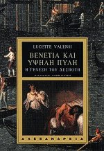 Βενετία και υψηλή πύλη