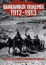 Βαλκανικοί πόλεμοι 1912-1913