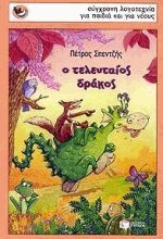 Ο τελευταίος δράκος
