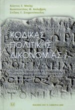 Κώδικας Πολιτικής Δικονομίας