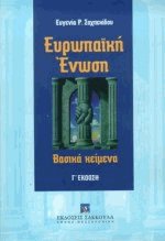 Ευρωπαϊκή ένωση