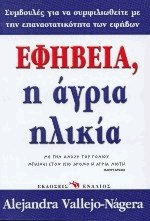 Εφηβεία, η άγρια ηλικία