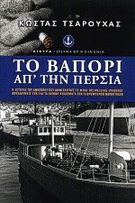 Το βαπόρι απ' την Περσία