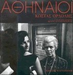 Αθηναίοι