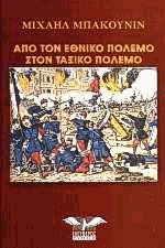 Από τον εθνικό πόλεμο στον ταξικό πόλεμο