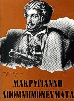 Μακρυγιάννη απομνημονεύματα