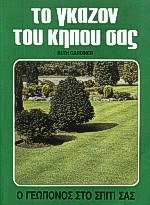 Το γκαζόν του κήπου σας